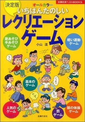 いちばんたのしいレクリエ-ションゲ-ム