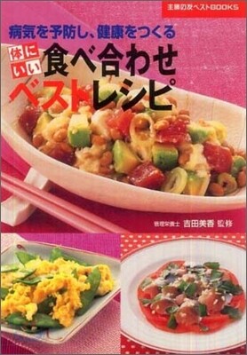 體にいい食べ合わせベストレシピ
