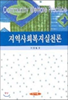 지역사회복지실천론