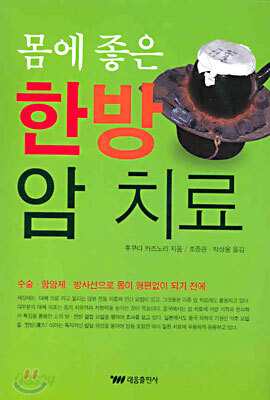 몸에 좋은 한방 암 치료