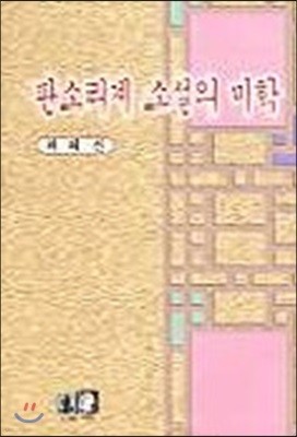 판소리계 소설의 미학