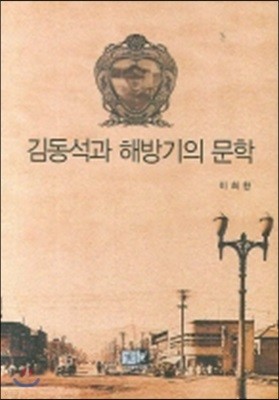 김동석과 해방기의 문학