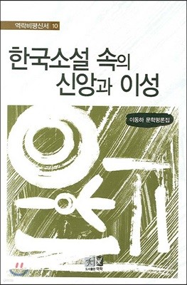 한국소설 속의 신앙과 이성