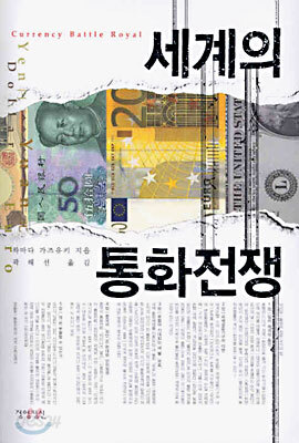 세계의 통화전쟁