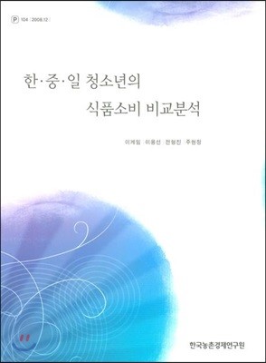 한 중 일 청소년의 식품소비 비교분석