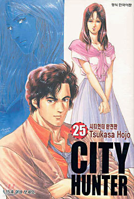 CITY HUNTER 시티헌터 완전판 25