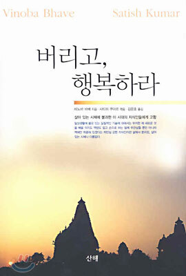 버리고, 행복하라