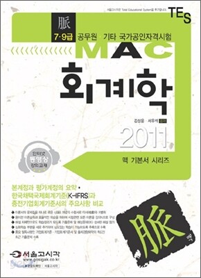 2011 맥 회계학