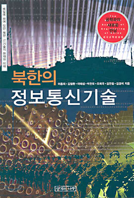 북한의 정보통신기술