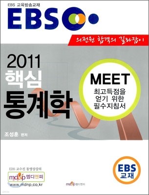 2011 EBS MEET 핵심 통계학
