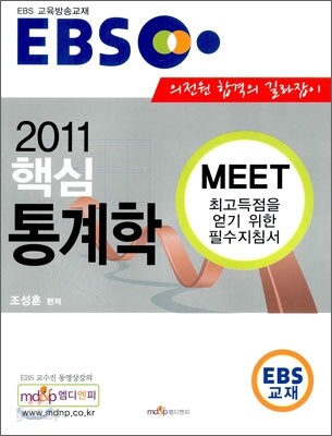 2011 EBS MEET 핵심 통계학