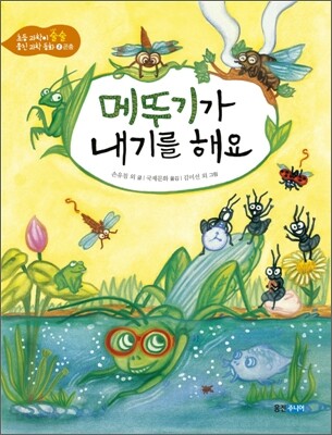 메뚜기가 내기를 해요