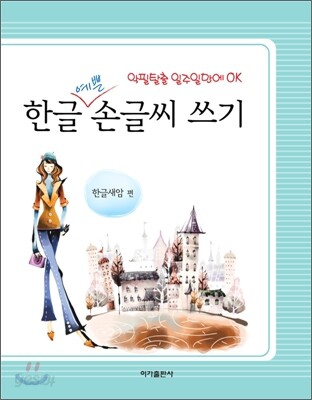 한글 예쁜 손글씨 쓰기
