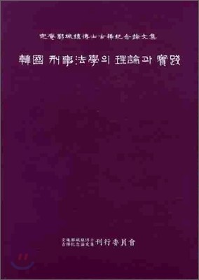 한국 형사법학의 이론과 실천