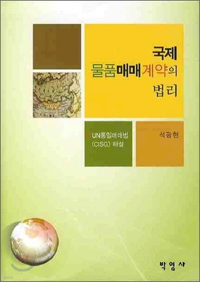 국제 물품 매매 계약의 법리