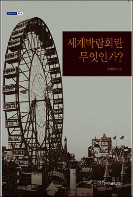 세계박람회란 무엇인가