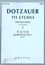 돗자우어 첼로를 위한 113 연습곡 3