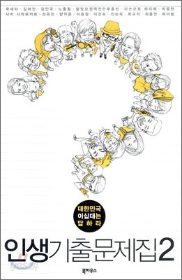 인생기출문제집 2