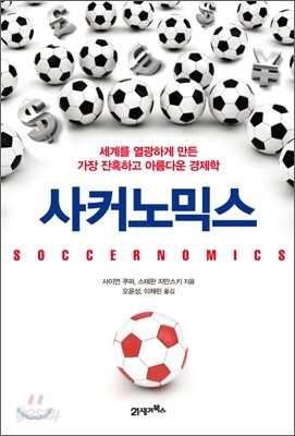 사커노믹스