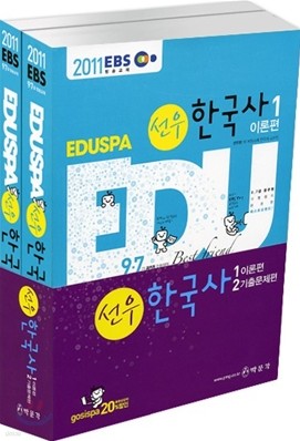 2011 EBS 방송교재 EDUSPA 9급 선우 한국사