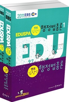 2011 EBS 방송교재 EDUSPA 9급 김진영 멘토 행정법총론