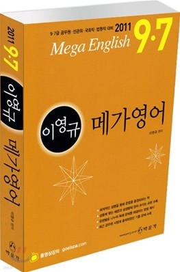 2011 9ㆍ7급 이영규 메가영어
