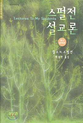 스펄전 설교론(최신완역본)