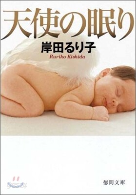 天使の眠り