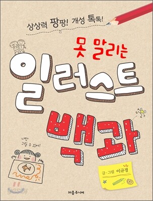 못 말리는 일러스트 백과
