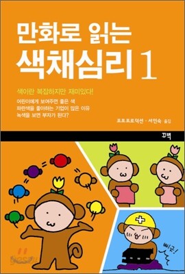 만화로 읽는 색채심리 1