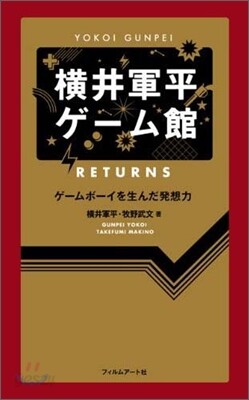 橫井軍平ゲ-ム館 RETURNS