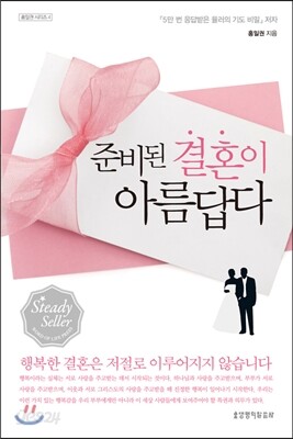 준비된 결혼이 아름답다