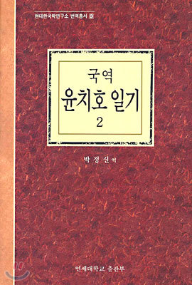 국역 윤치호 일기 2