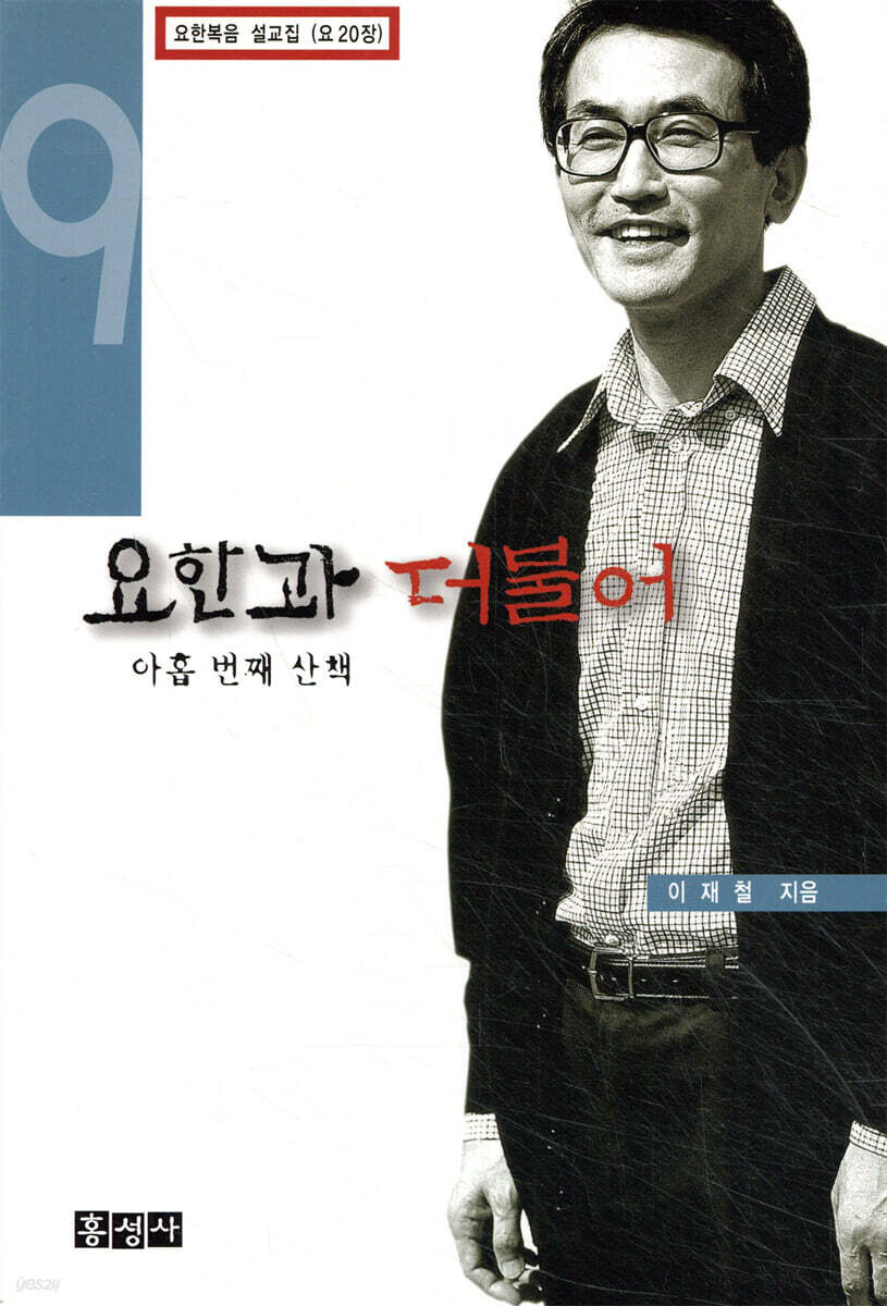 요한과 더불어 9