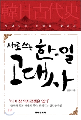 새로 쓰는 한일 고대사