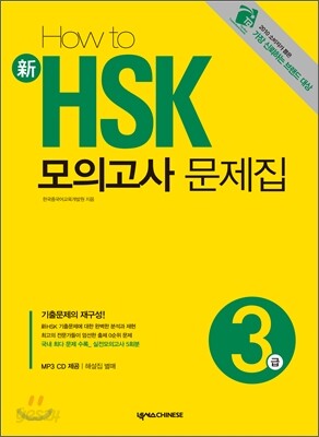 HOW TO 新 HSK 모의고사 문제집 3급