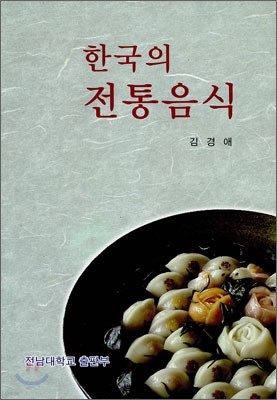 한국의 전통 음식