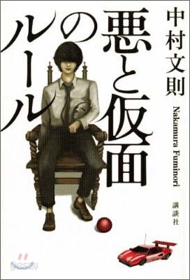 惡と假面のル-ル