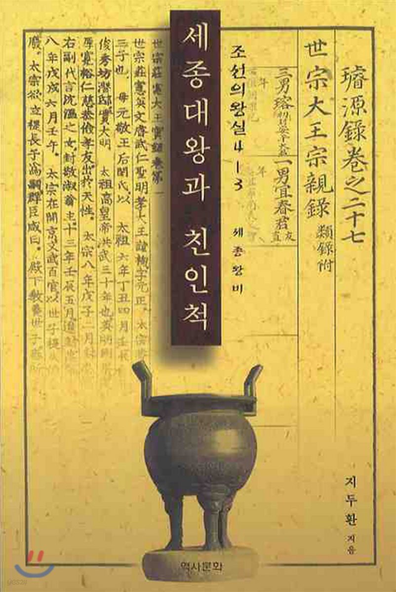 세종대왕과 친인척 3
