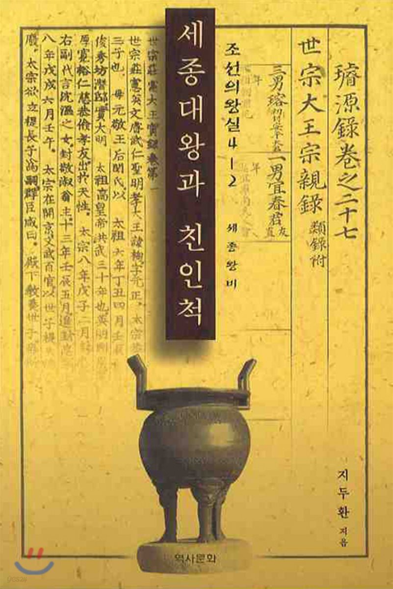 세종대왕과 친인척 왕비