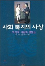 사회 복지의 사상