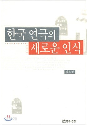 한국 연극의 새로운 인식