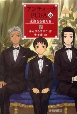 アンティ-クFUGA(6)永遠なる者たち