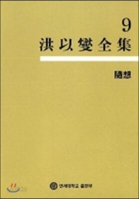 홍이섭전집 9