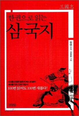 한 권으로 읽는 삼국지