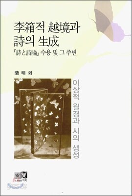 이상적 월경과 시의 생성