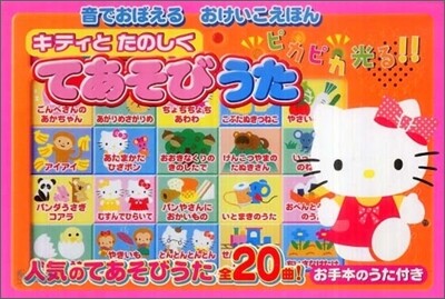 キティと樂しくてあそびうた