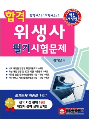 합격 위생사 필기시험문제