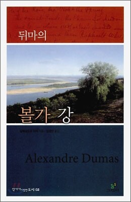 뒤마의 볼가 강