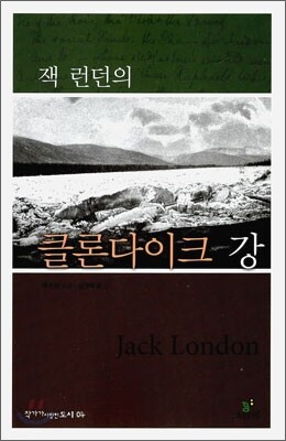 잭 런던의 클론다이크 강